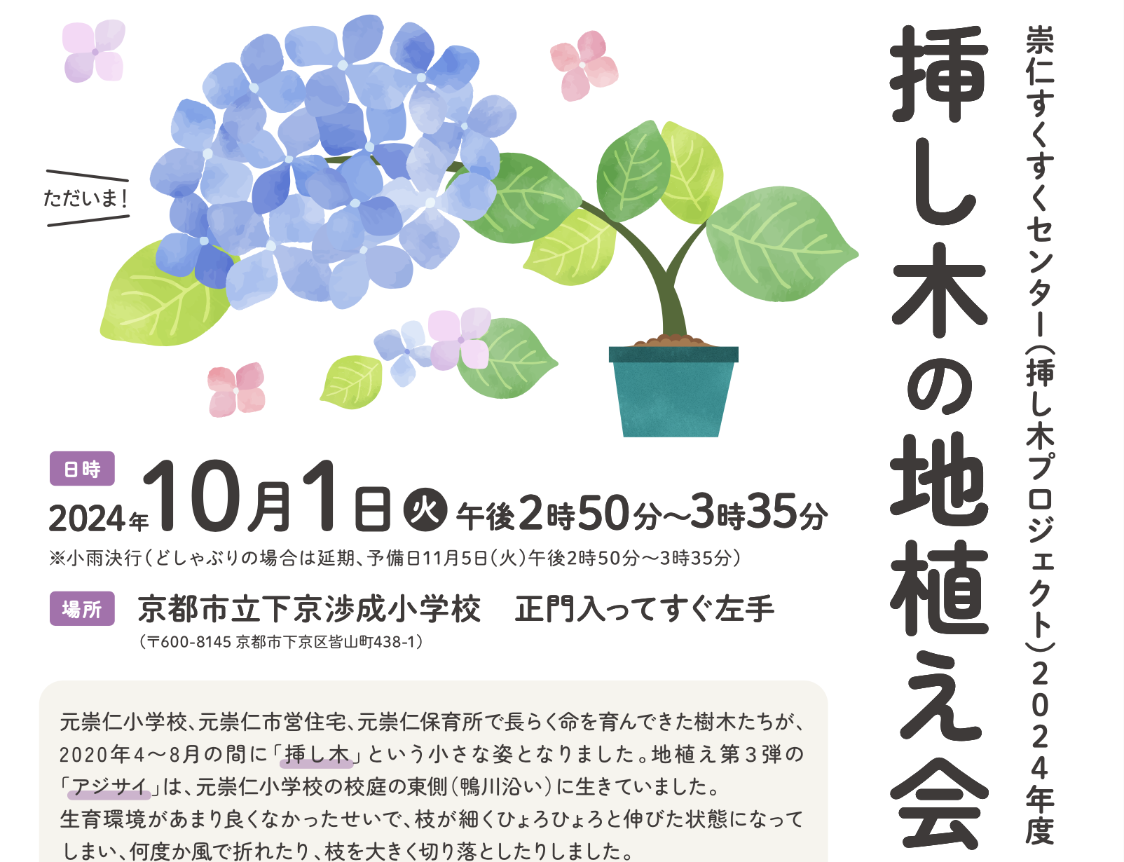 挿し木の地植え会〈アジサイ〉のお知らせ