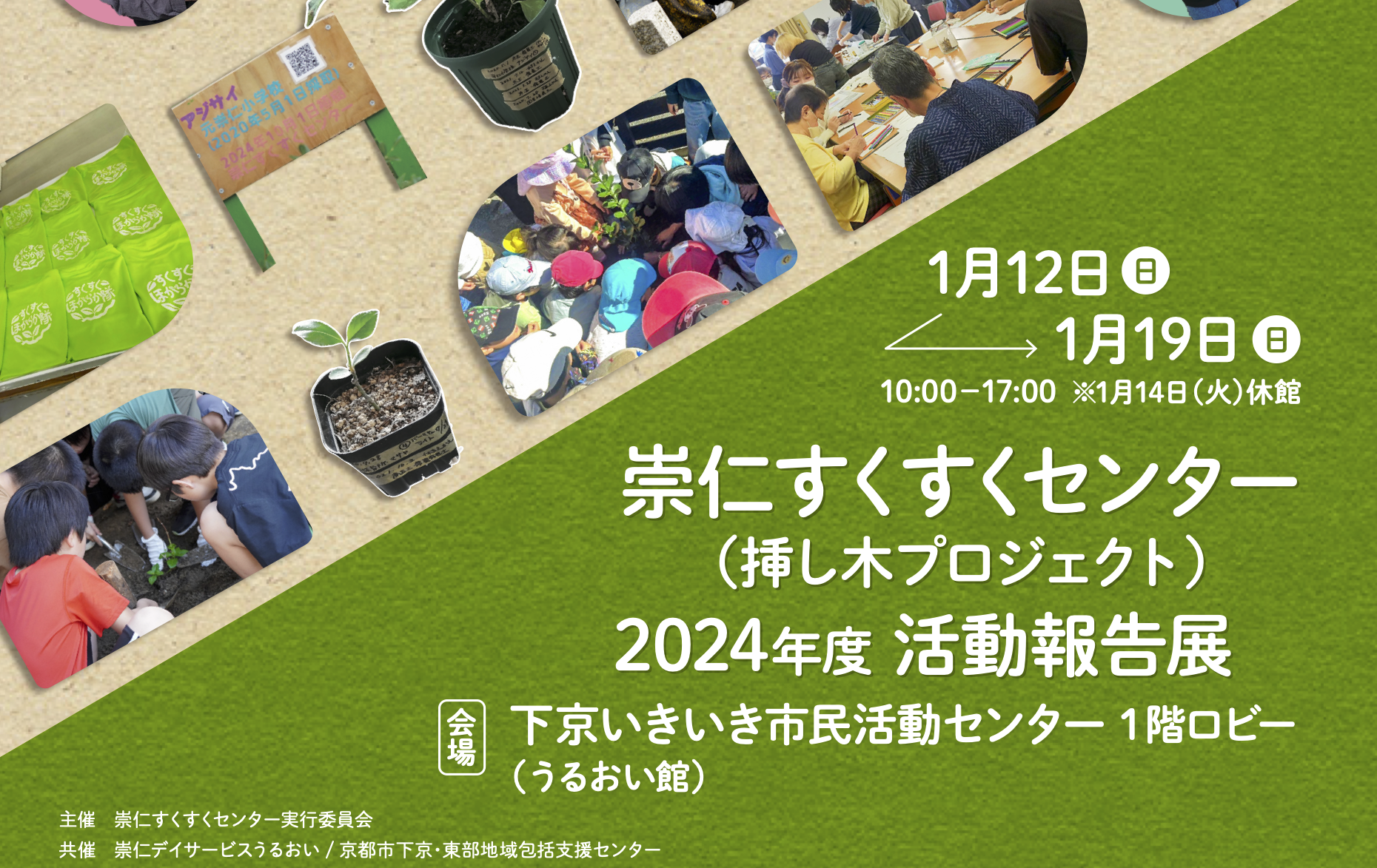 崇仁すくすくセンター（挿し木プロジェクト）2024年度 活動報告展