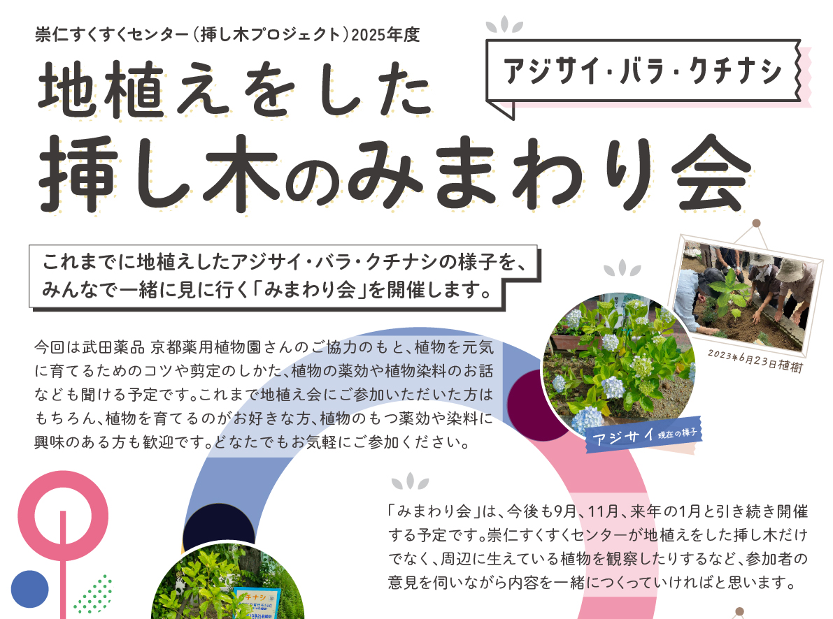 「地植えをした挿し木のみまわり会」のお知らせ