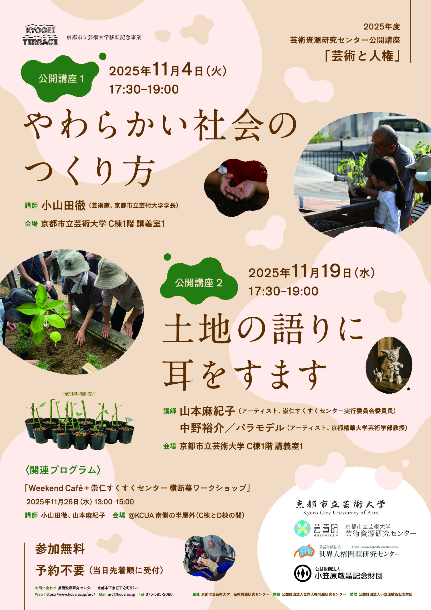 芸術資源研究センター「芸術と人権」公開講座+ワークショップ