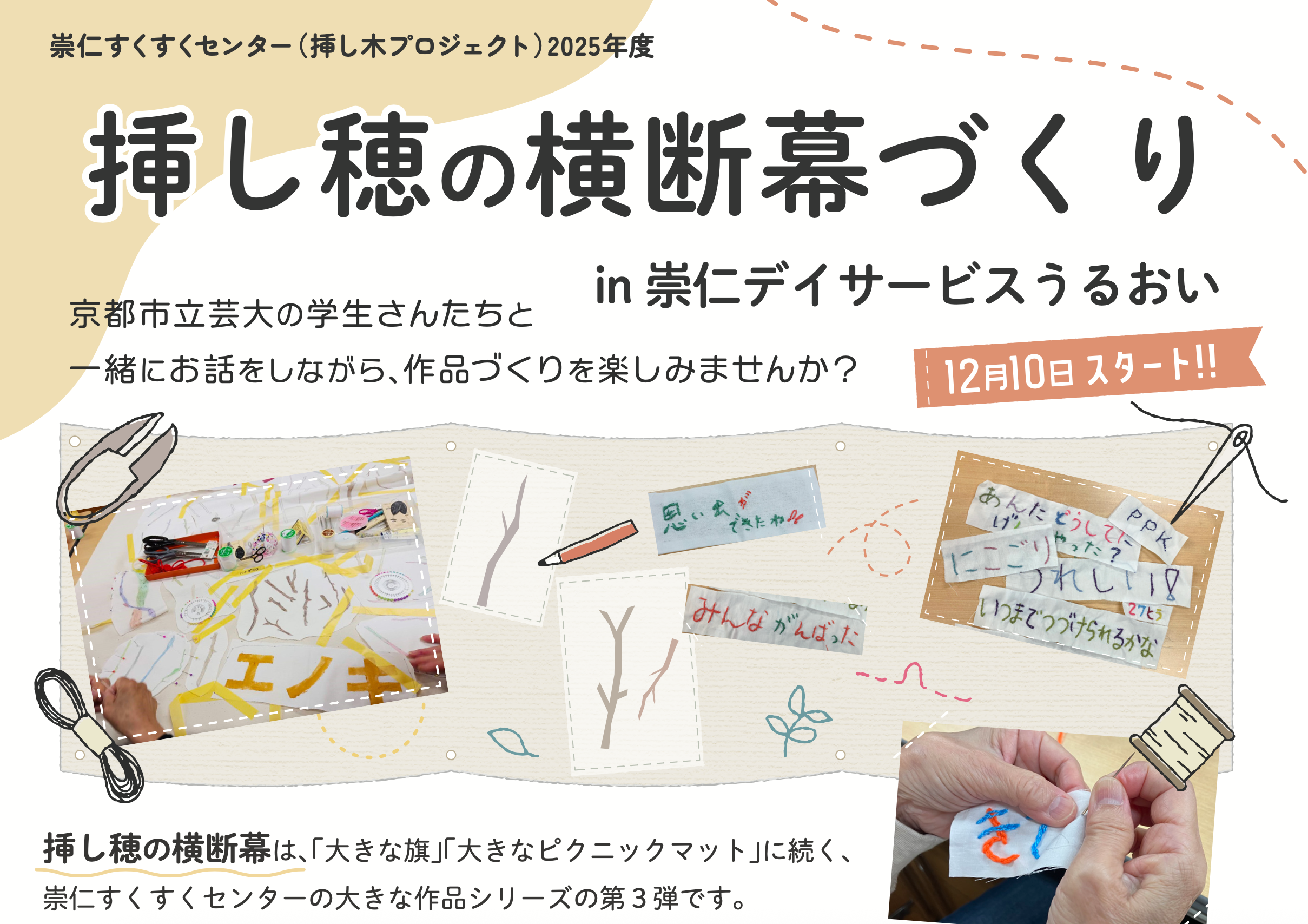 12/10スタート!「挿し穂の横断幕づくり in 崇仁デイサービスうるおい」参加者募集