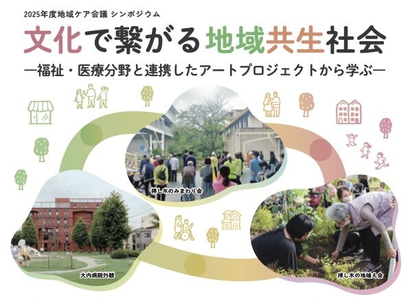 2025年度地域ケア会議 シンポジウム「文化で繋がる地域共生社会」のお知らせ