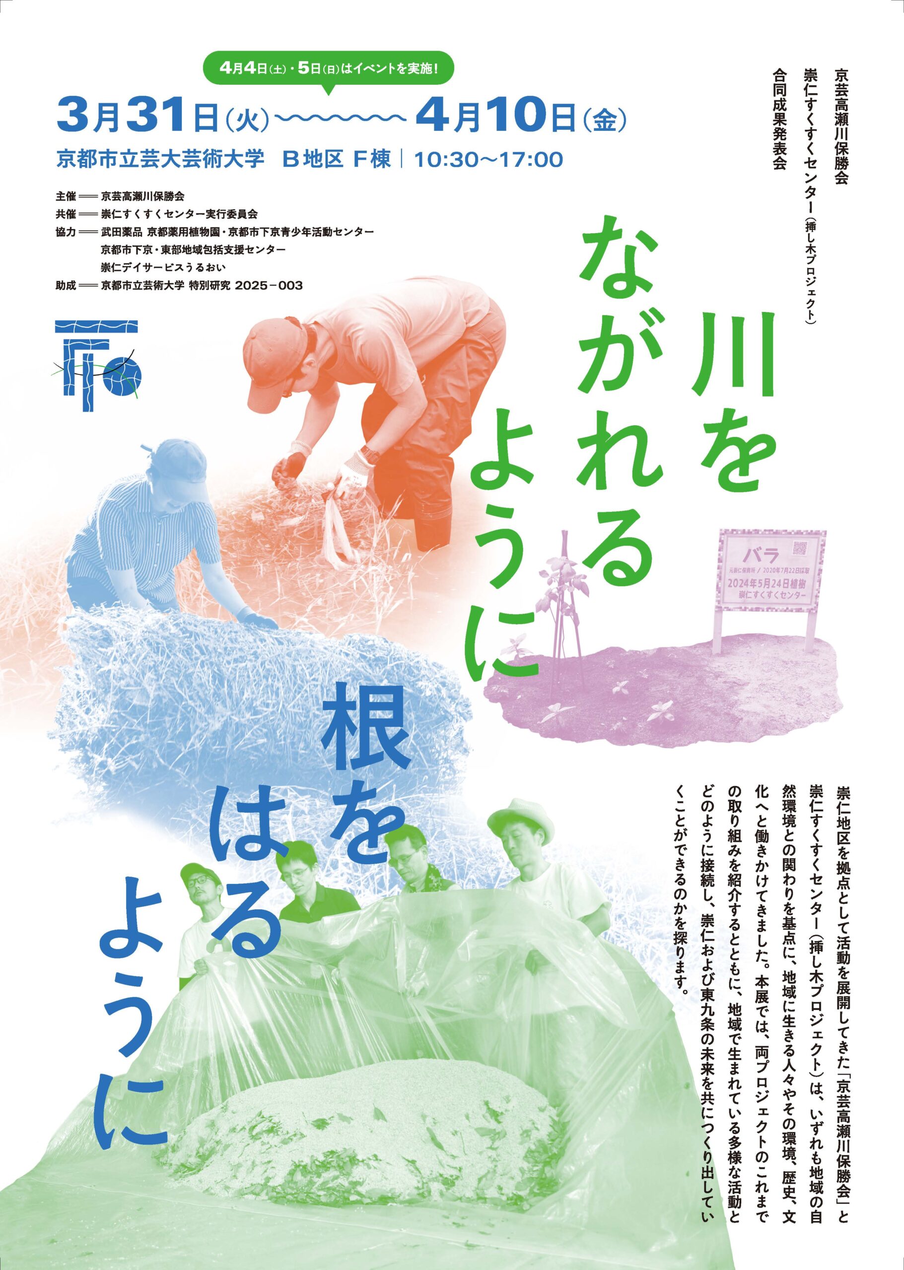 「川をながれるように 根をはるように」京芸高瀬川保勝会・崇仁すくすくセンター 合同成果発表会