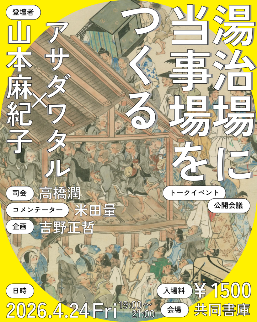 「湯治場に当事場をつくる」チラシ p.1