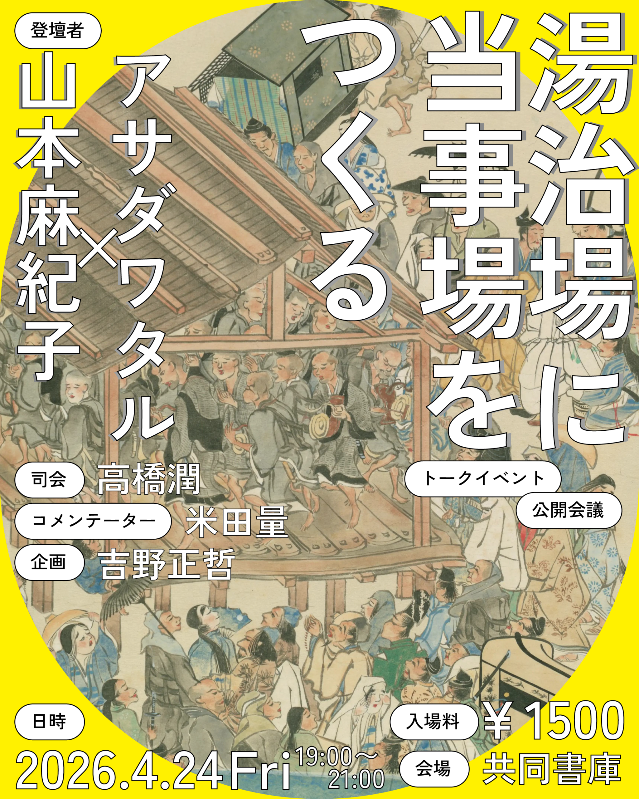 「湯治場に当事場をつくる」アサダワタル×山本麻紀子