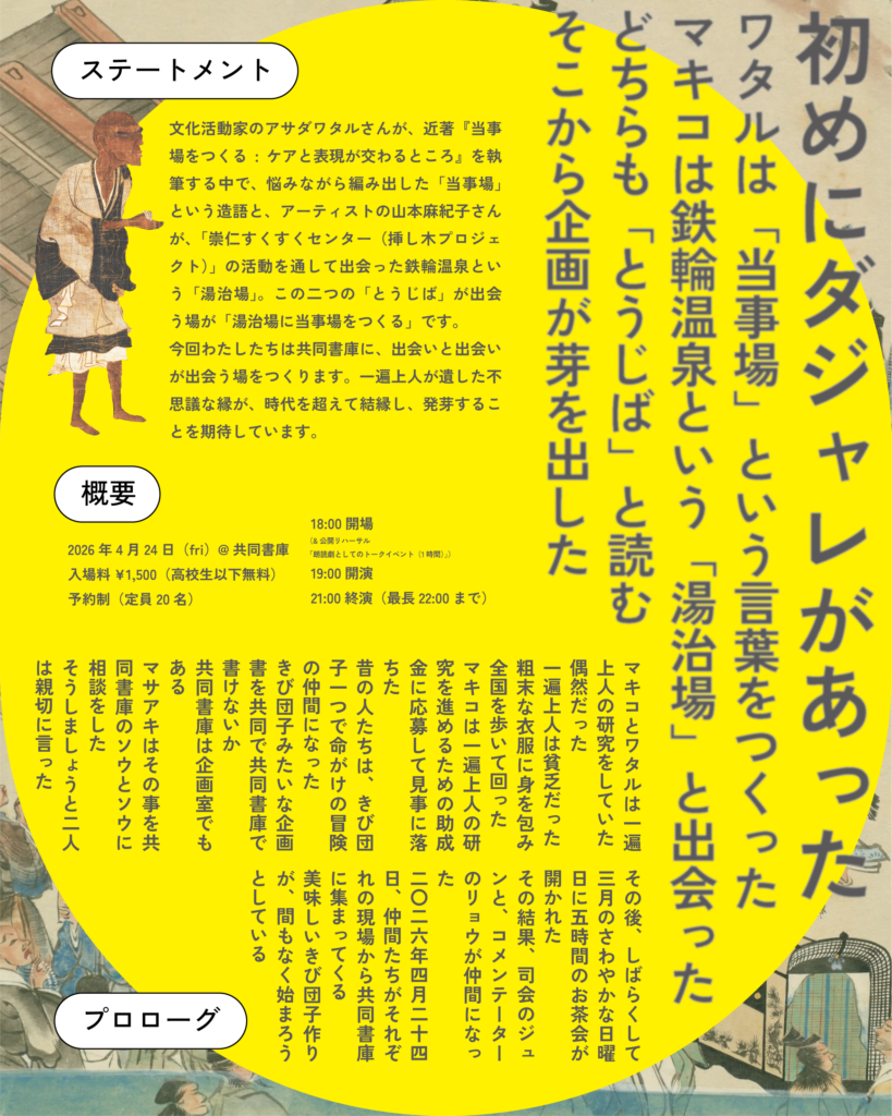 「湯治場に当事場をつくる」チラシ p.2