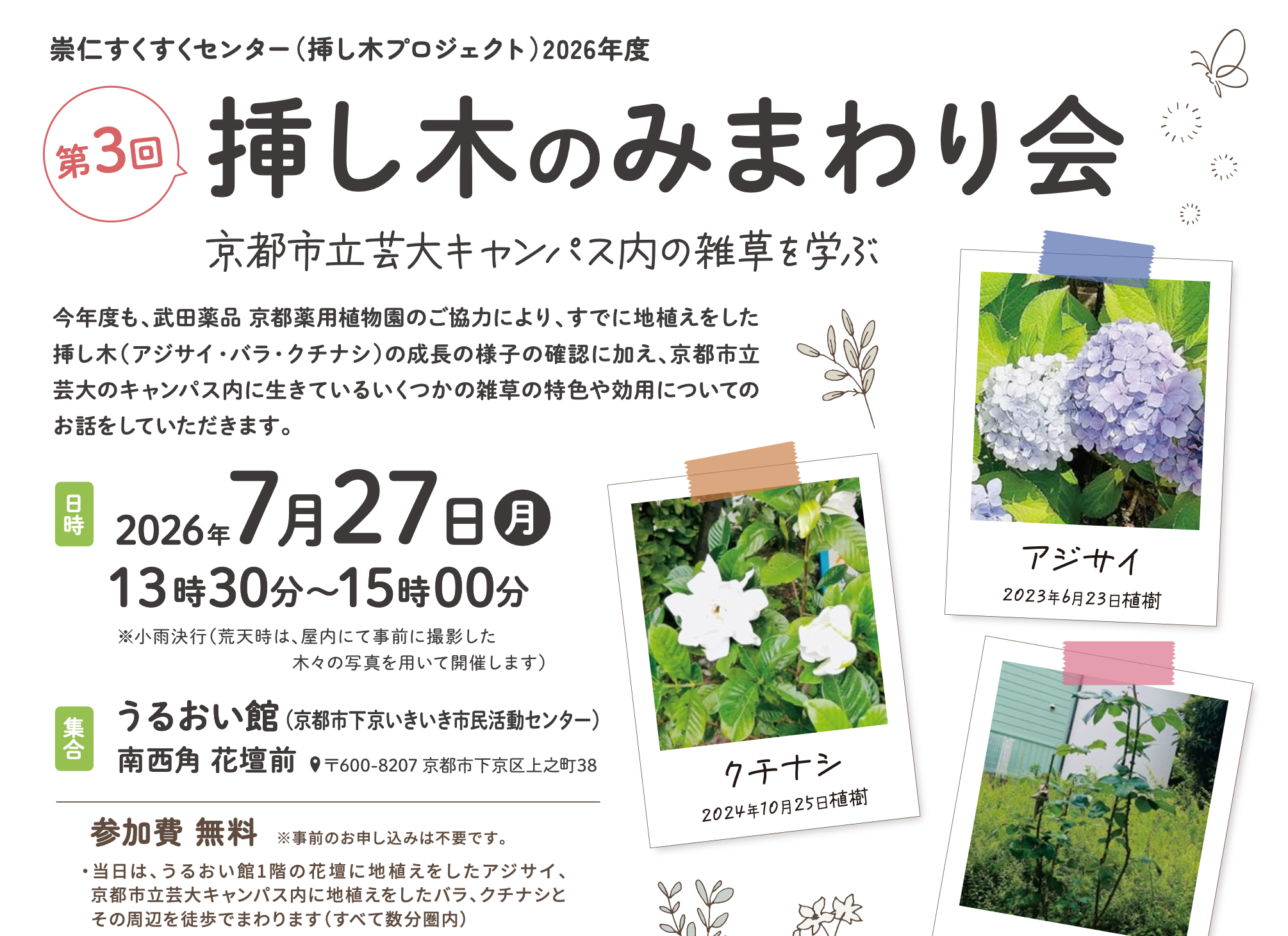 「挿し木のみまわり会－京都市立芸大キャンパス内の雑草を学ぶ－」＋関連トークイベント開催のお知らせ