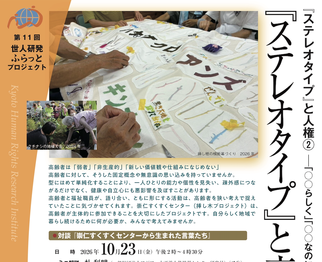 世界人権問題研究センター「『ステレオタイプ』 と高齢者と人権」対談・作品展のお知らせ