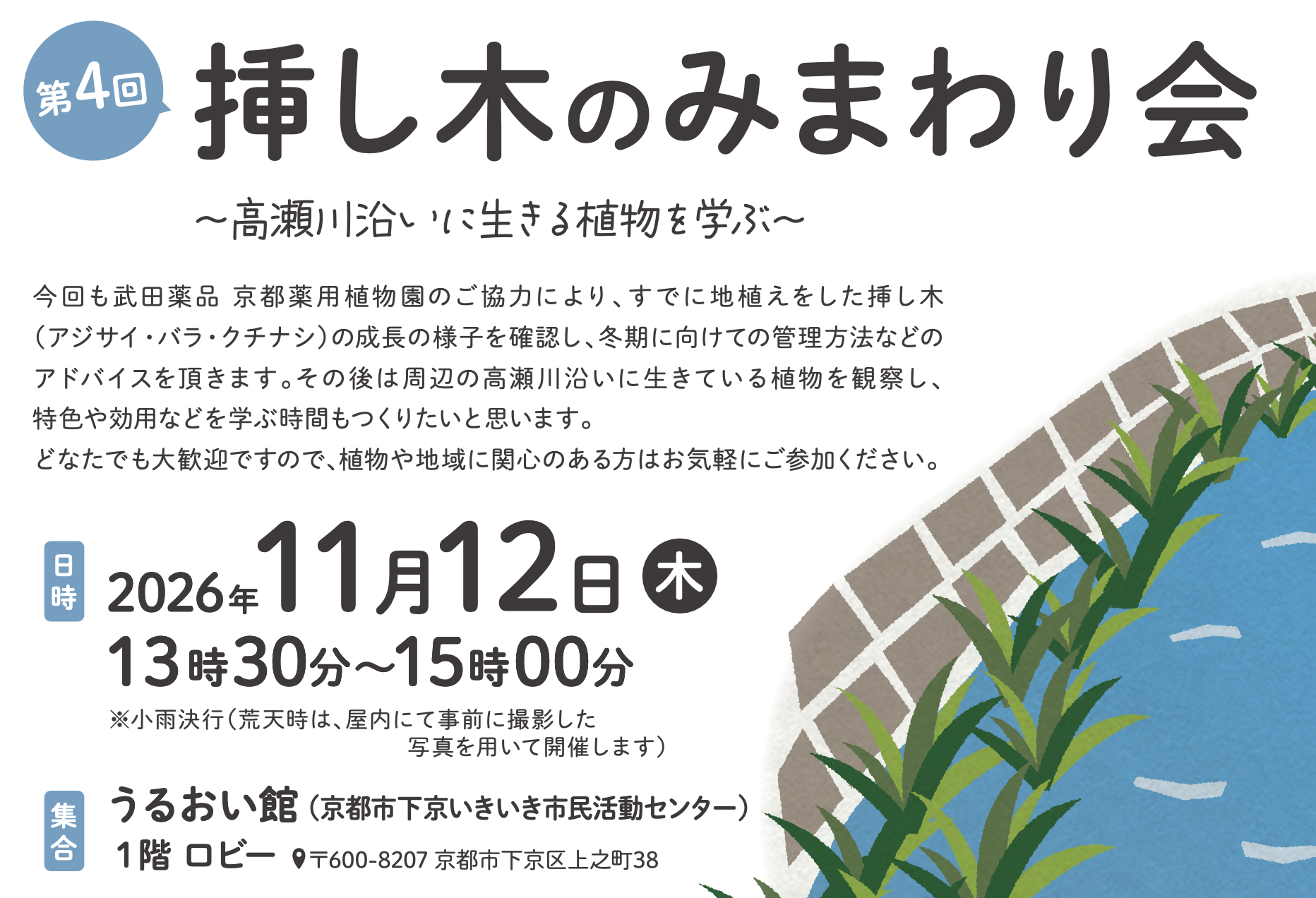 「第4回 挿し木のみまわり会 ~高瀬川沿いに生きる植物を学ぶ~」のお知らせ